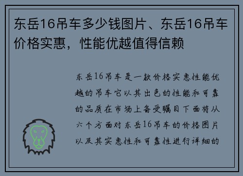 东岳16吊车多少钱图片、东岳16吊车价格实惠，性能优越值得信赖