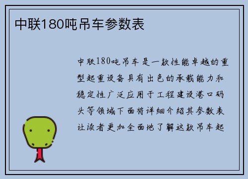 中联180吨吊车参数表