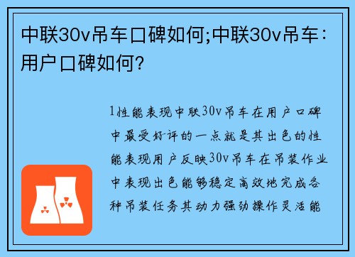 中联30v吊车口碑如何;中联30v吊车：用户口碑如何？