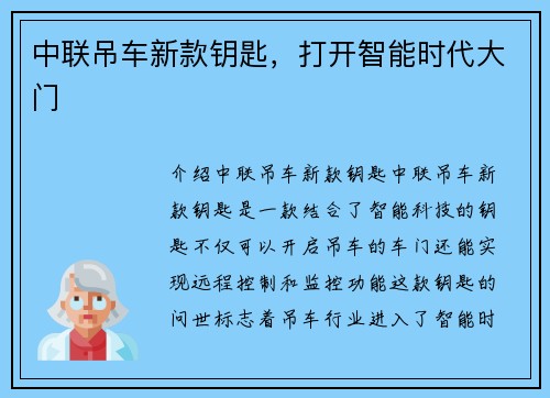 中联吊车新款钥匙，打开智能时代大门