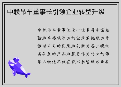 中联吊车董事长引领企业转型升级