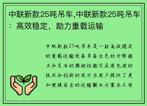 中联新款25吨吊车,中联新款25吨吊车：高效稳定，助力重载运输