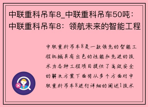 中联重科吊车8_中联重科吊车50吨：中联重科吊车8：领航未来的智能工程机械