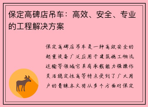 保定高碑店吊车：高效、安全、专业的工程解决方案