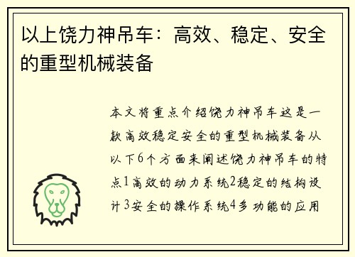 以上饶力神吊车：高效、稳定、安全的重型机械装备