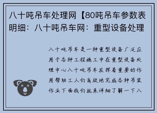 八十吨吊车处理网【80吨吊车参数表明细：八十吨吊车网：重型设备处理中心】