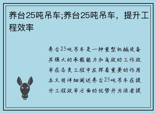 养台25吨吊车;养台25吨吊车，提升工程效率