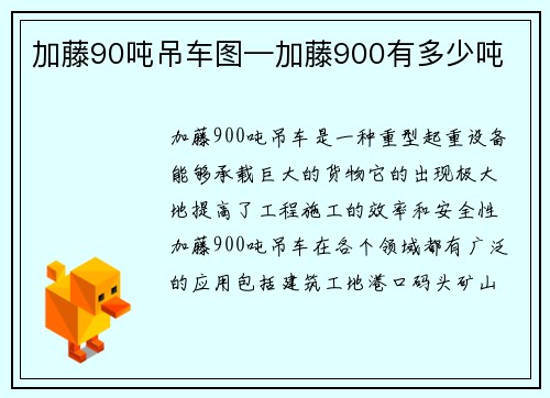 加藤90吨吊车图—加藤900有多少吨