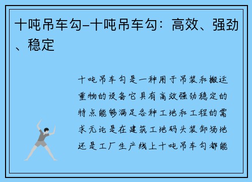 十吨吊车勾-十吨吊车勾：高效、强劲、稳定