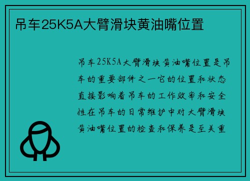 吊车25K5A大臂滑块黄油嘴位置