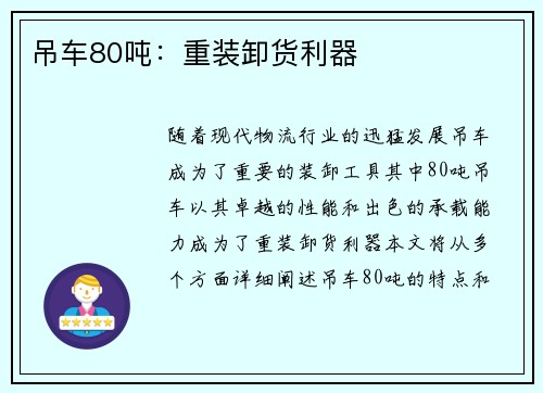 吊车80吨：重装卸货利器