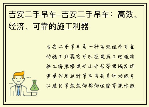 吉安二手吊车-吉安二手吊车：高效、经济、可靠的施工利器