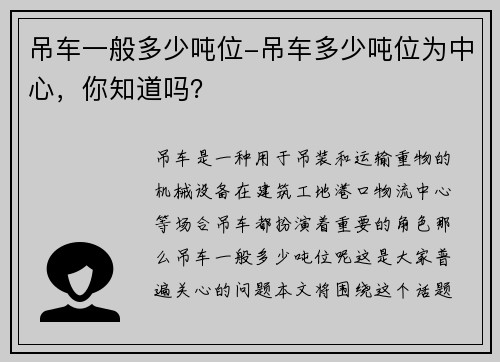 吊车一般多少吨位-吊车多少吨位为中心，你知道吗？