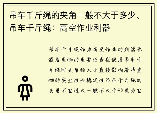 吊车千斤绳的夹角一般不大于多少、吊车千斤绳：高空作业利器