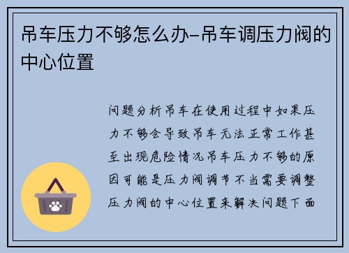 吊车压力不够怎么办-吊车调压力阀的中心位置