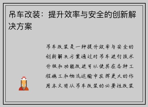 吊车改装：提升效率与安全的创新解决方案