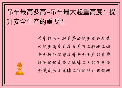 吊车最高多高-吊车最大起重高度：提升安全生产的重要性