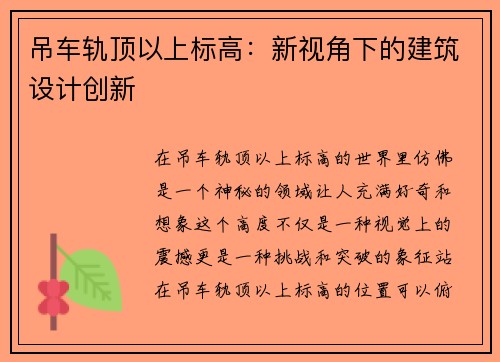 吊车轨顶以上标高：新视角下的建筑设计创新