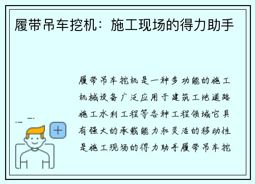 履带吊车挖机：施工现场的得力助手