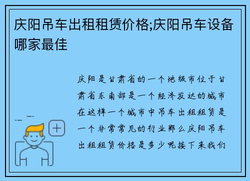 庆阳吊车出租租赁价格;庆阳吊车设备哪家最佳