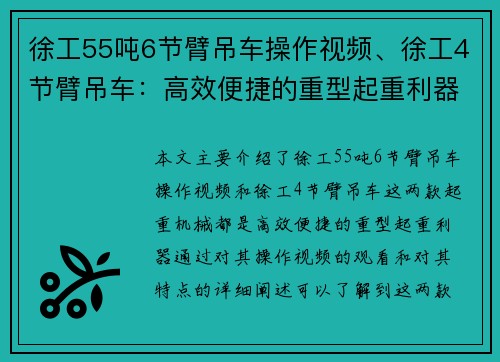 徐工55吨6节臂吊车操作视频、徐工4节臂吊车：高效便捷的重型起重利器