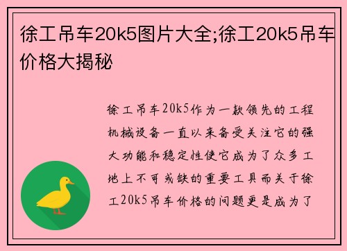 徐工吊车20k5图片大全;徐工20k5吊车价格大揭秘