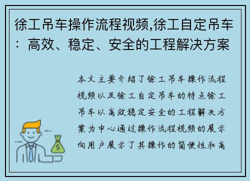 徐工吊车操作流程视频,徐工自定吊车：高效、稳定、安全的工程解决方案