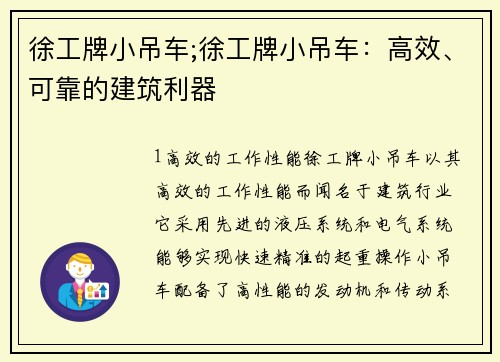 徐工牌小吊车;徐工牌小吊车：高效、可靠的建筑利器