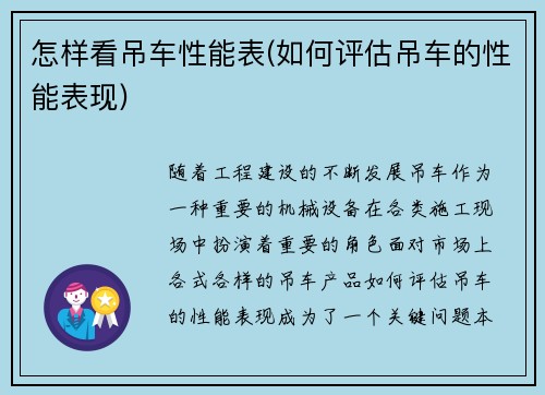 怎样看吊车性能表(如何评估吊车的性能表现)