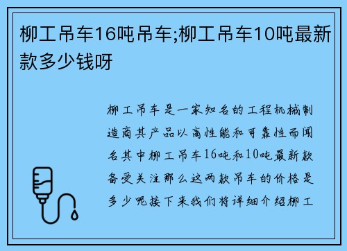 柳工吊车16吨吊车;柳工吊车10吨最新款多少钱呀