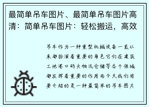 最简单吊车图片、最简单吊车图片高清：简单吊车图片：轻松搬运，高效解决，便捷实用