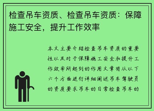 检查吊车资质、检查吊车资质：保障施工安全，提升工作效率