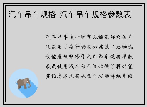 汽车吊车规格_汽车吊车规格参数表