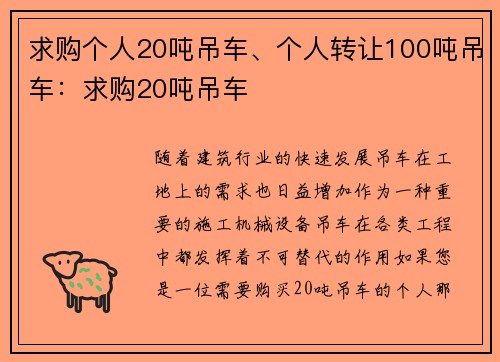 求购个人20吨吊车、个人转让100吨吊车：求购20吨吊车