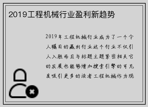 2019工程机械行业盈利新趋势