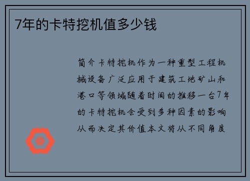 7年的卡特挖机值多少钱