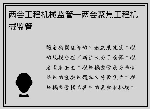 两会工程机械监管—两会聚焦工程机械监管