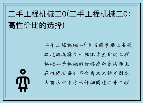 二手工程机械二0(二手工程机械二0：高性价比的选择)