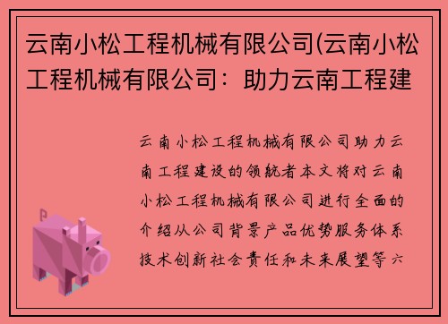 云南小松工程机械有限公司(云南小松工程机械有限公司：助力云南工程建设的领航者)