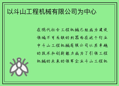 以斗山工程机械有限公司为中心