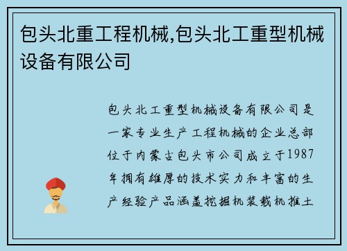 包头北重工程机械,包头北工重型机械设备有限公司