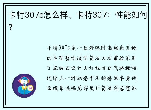 卡特307c怎么样、卡特307：性能如何？