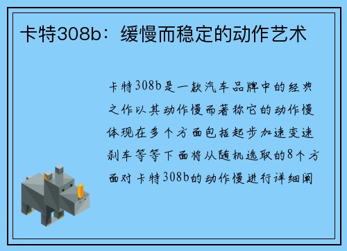 卡特308b：缓慢而稳定的动作艺术