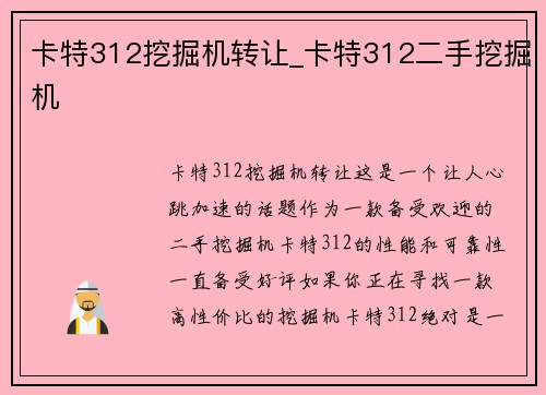 卡特312挖掘机转让_卡特312二手挖掘机