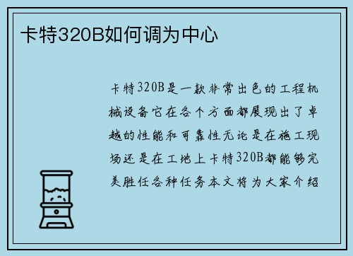 卡特320B如何调为中心