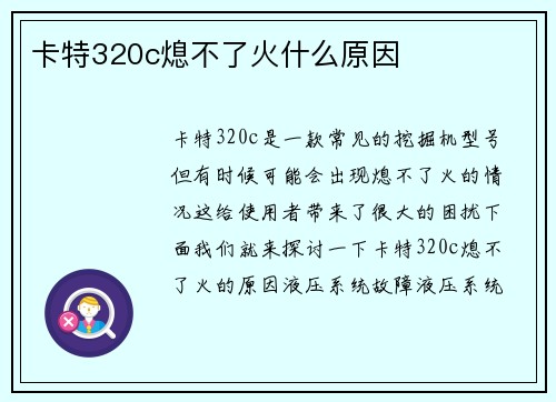 卡特320c熄不了火什么原因