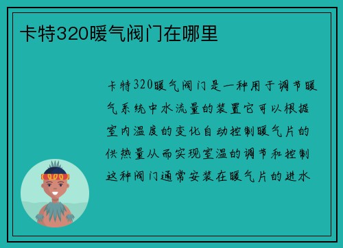 卡特320暖气阀门在哪里