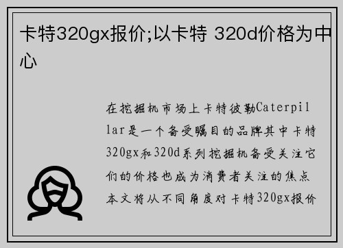 卡特320gx报价;以卡特 320d价格为中心