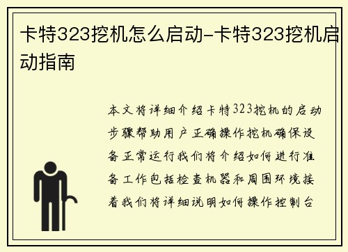 卡特323挖机怎么启动-卡特323挖机启动指南