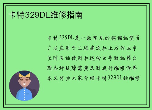 卡特329DL维修指南